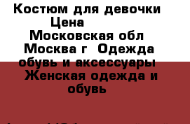 Костюм для девочки › Цена ­ 2 000 - Московская обл., Москва г. Одежда, обувь и аксессуары » Женская одежда и обувь   